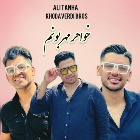 دانلود آهنگ علی تنها خواهر مهربونم